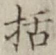 Chữ 括