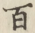 글자 百