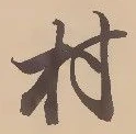 㐌定位村