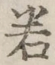 若 위치 확인됨