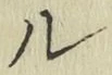 글자 ル