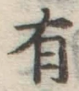 글자 有
