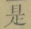 文字 是