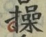 字操