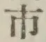 글자 市