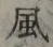 글자 風