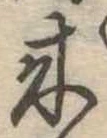位置定マレル未定