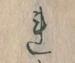 已定位𛄀