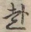 赴 위치 확인됨