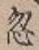 Chữ 忽