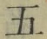 文字五