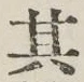 Chữ 其