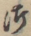 Đã định vị 御