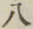 Chữ 八