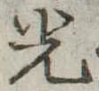 光 위치 확인됨