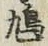 Character 鳩