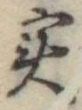 位置定マレル未定