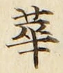 글자 華