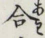 글자 合
