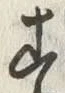 「す」字