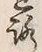 「あ」字