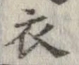 已定位衣