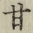 글자 甘