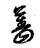 Đã định vị 薔