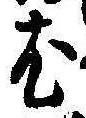 Located 尤