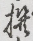 글자 撰