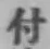 글자 付