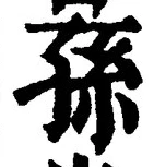 文字孫