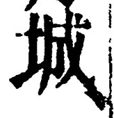 글자 城