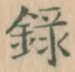 글자 録