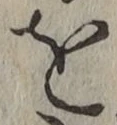 字を