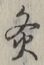 Character 灸
