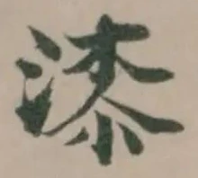漆の位置