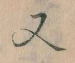 Đã định vị 又