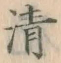 글자 清