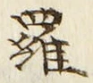 文字羅