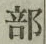 글자 部