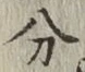 글자 分