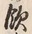 文字飲