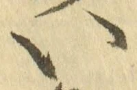 字い