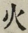 글자 火