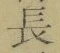 글자 長