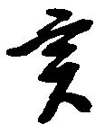 亥の位置