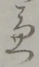 兼 위치 확인됨