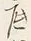 Character 底