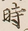 字時